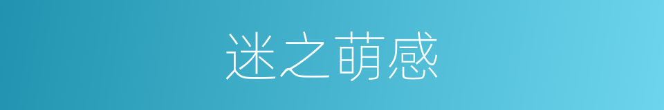 迷之萌感的同义词