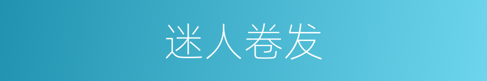 迷人卷发的同义词