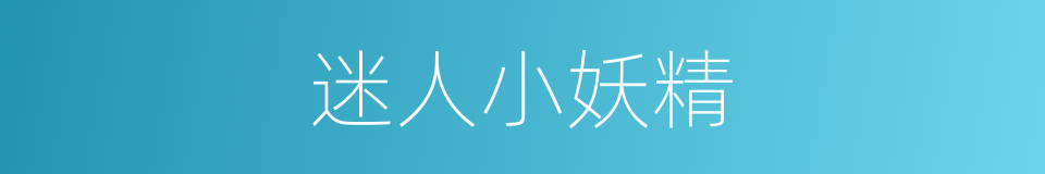 迷人小妖精的同义词