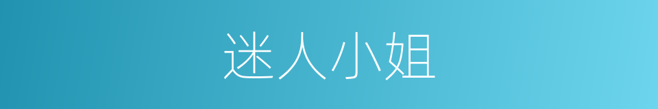 迷人小姐的同义词