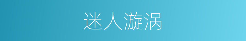 迷人漩涡的同义词