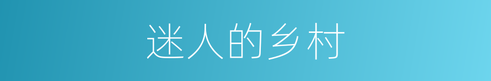 迷人的乡村的同义词