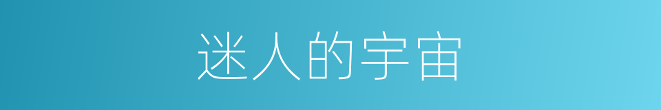 迷人的宇宙的同义词