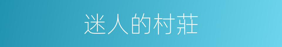 迷人的村莊的同義詞