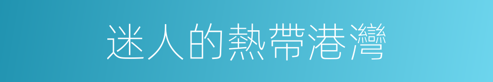 迷人的熱帶港灣的同義詞