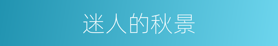 迷人的秋景的同义词
