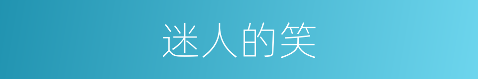 迷人的笑的同义词