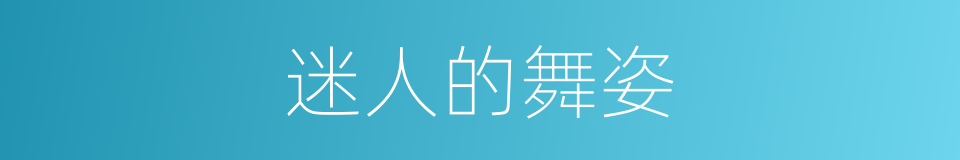 迷人的舞姿的同义词