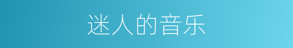 迷人的音乐的同义词
