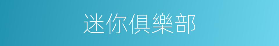 迷你俱樂部的同義詞