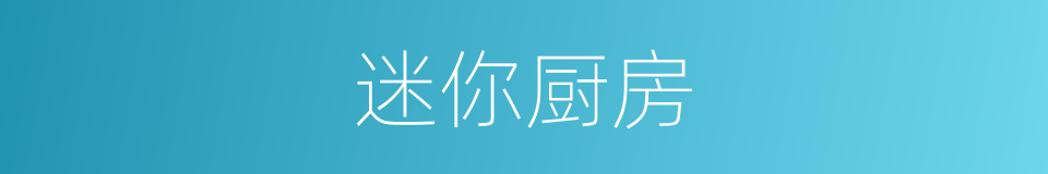 迷你厨房的同义词