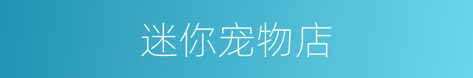 迷你宠物店的同义词