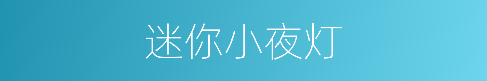 迷你小夜灯的同义词