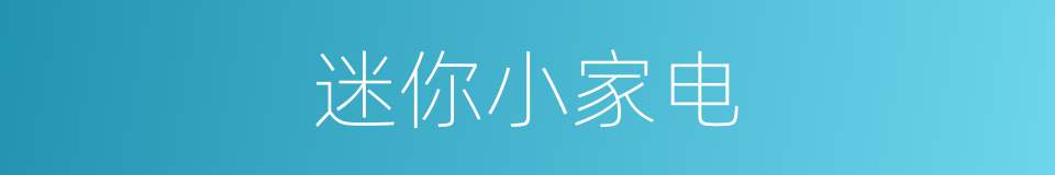迷你小家电的同义词