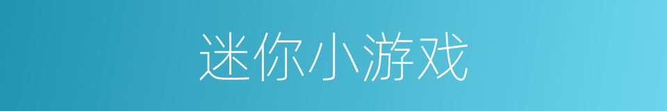 迷你小游戏的同义词