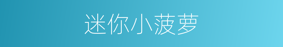 迷你小菠萝的同义词