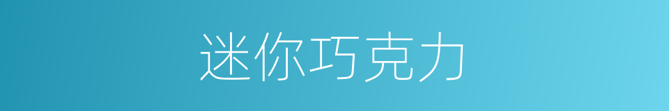 迷你巧克力的同义词