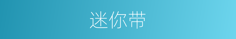迷你带的同义词