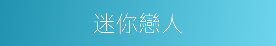 迷你戀人的同義詞