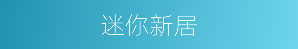 迷你新居的同义词