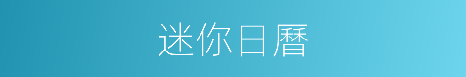 迷你日曆的同義詞