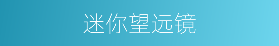 迷你望远镜的同义词