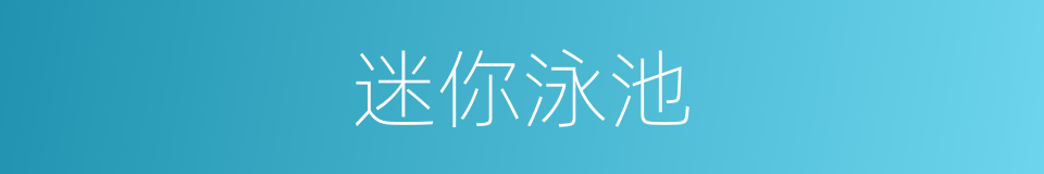 迷你泳池的同义词
