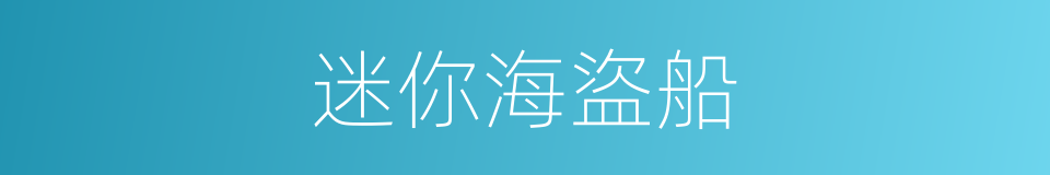 迷你海盜船的同義詞