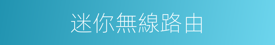 迷你無線路由的同義詞