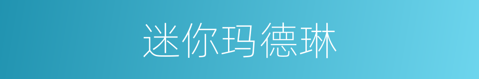 迷你玛德琳的同义词