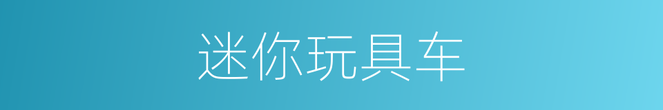 迷你玩具车的同义词