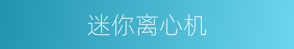 迷你离心机的同义词