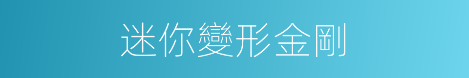 迷你變形金剛的同義詞