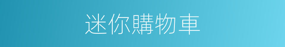 迷你購物車的同義詞