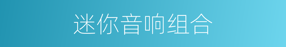 迷你音响组合的同义词