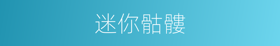 迷你骷髏的同義詞