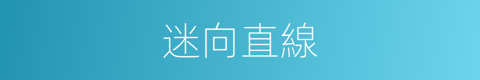 迷向直線的同義詞