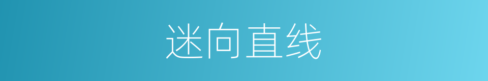 迷向直线的同义词