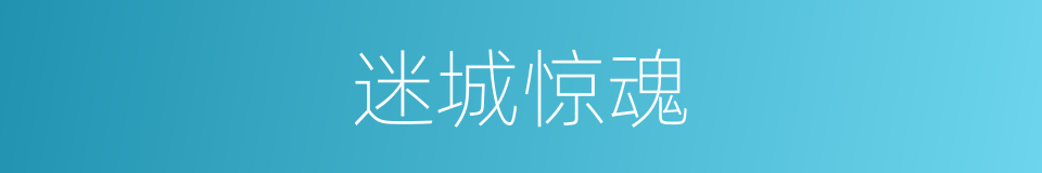 迷城惊魂的同义词