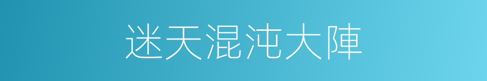 迷天混沌大陣的同義詞