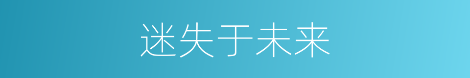 迷失于未来的同义词