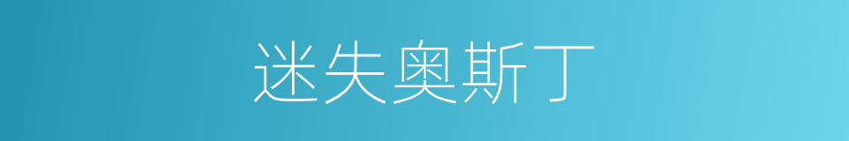 迷失奥斯丁的同义词