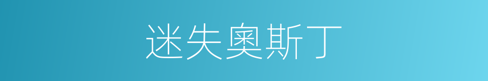 迷失奧斯丁的同義詞