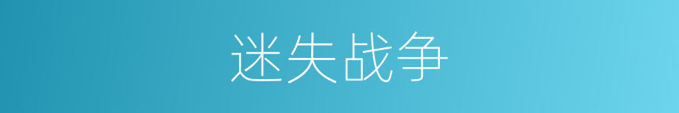 迷失战争的同义词