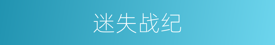 迷失战纪的同义词