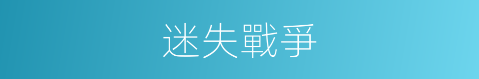 迷失戰爭的同義詞