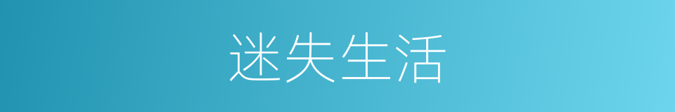 迷失生活的同义词