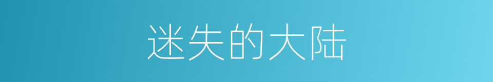 迷失的大陆的同义词