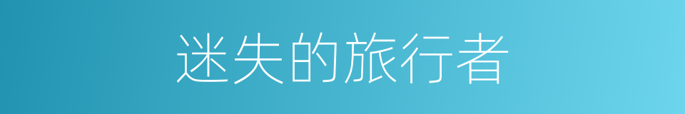 迷失的旅行者的同义词