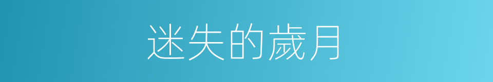 迷失的歲月的同義詞